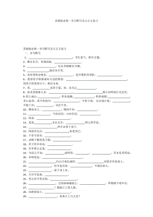 苏教版必修一名句默写及文言文复习