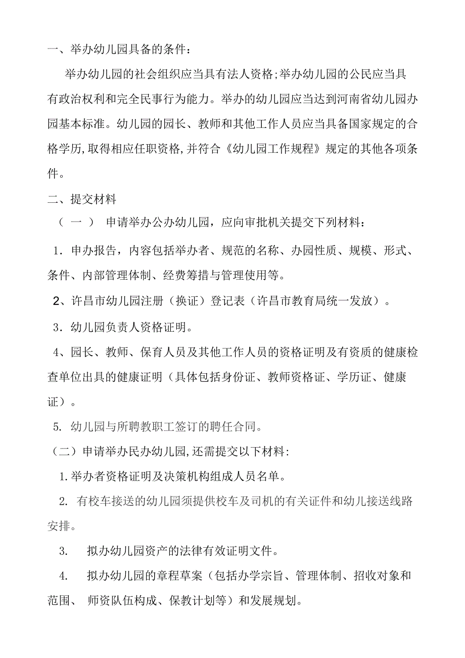 申请举办幼儿园提交材料_第1页