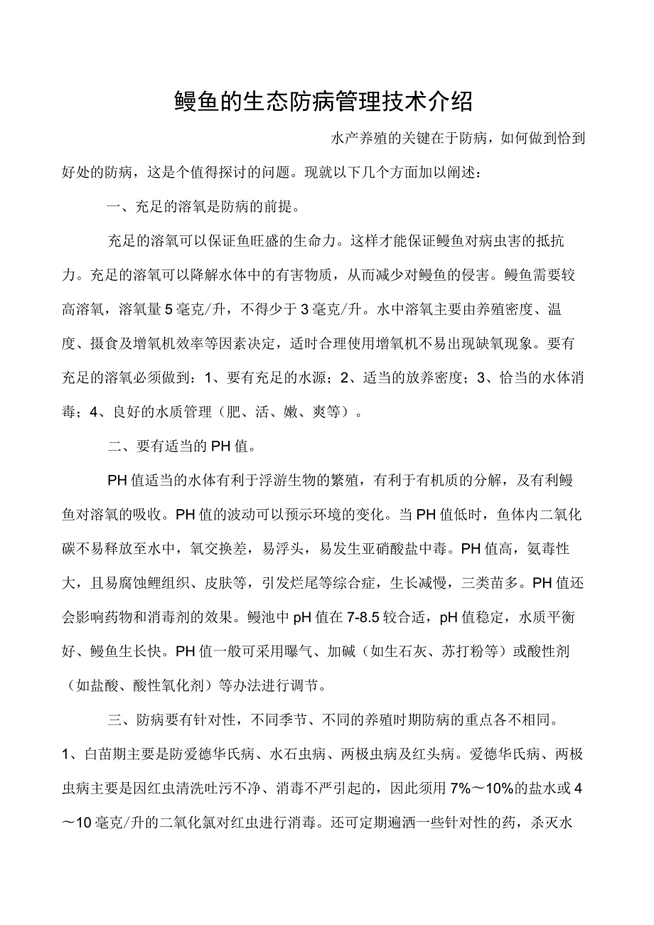 鳗鱼的生态防病管理技术介绍_第1页