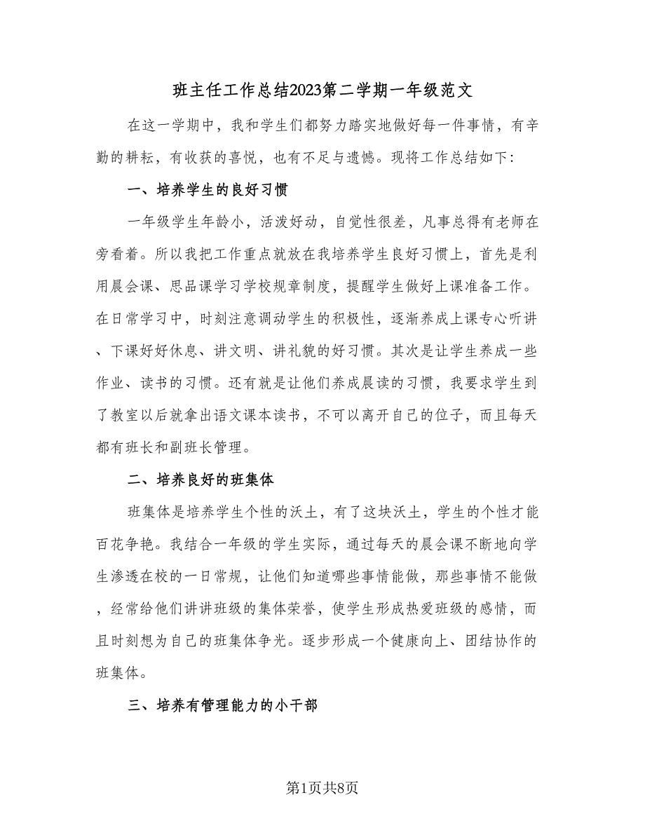 班主任工作总结2023第二学期一年级范文（三篇）.doc_第1页