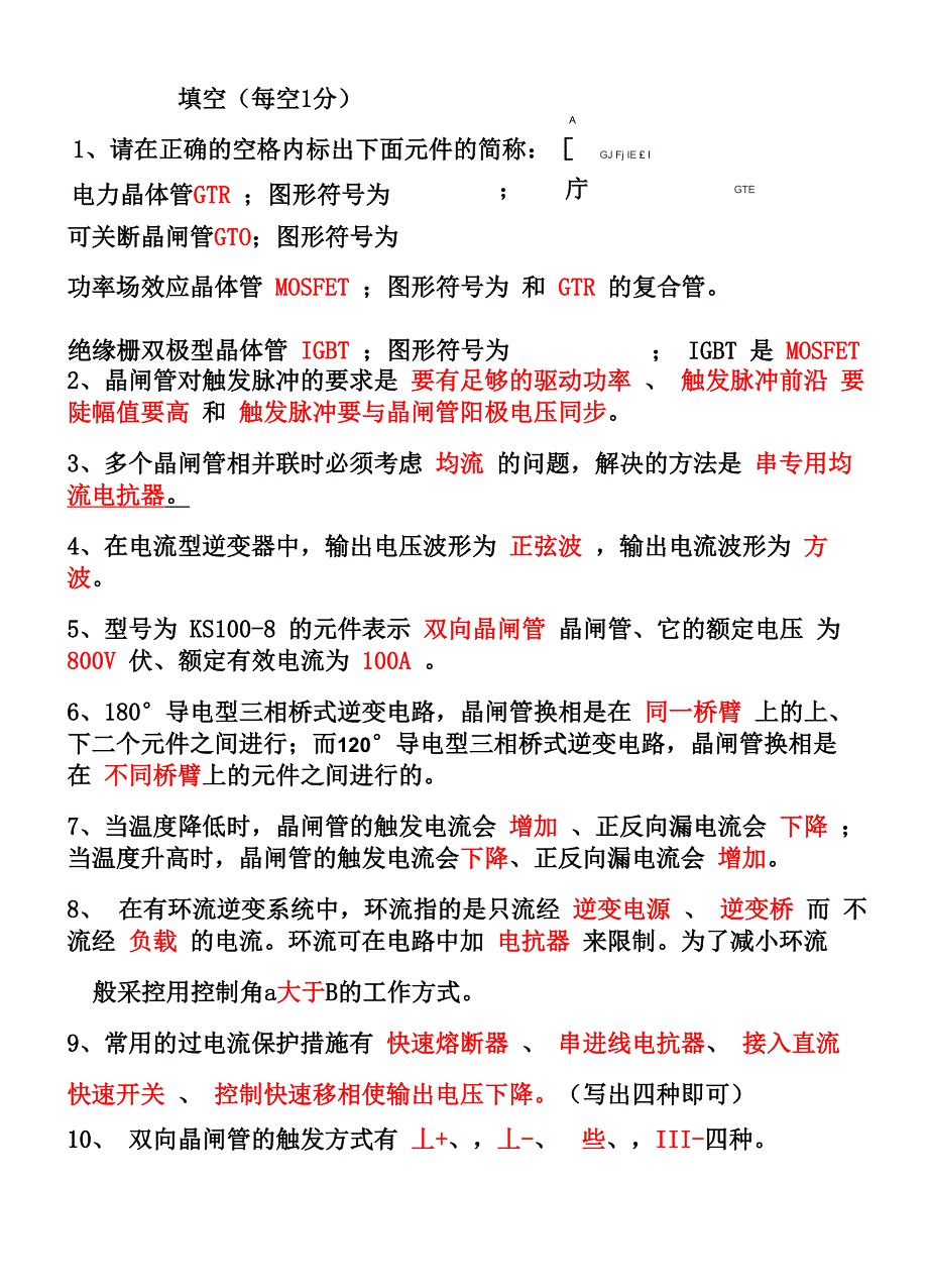 电力电子考试题库-_第1页