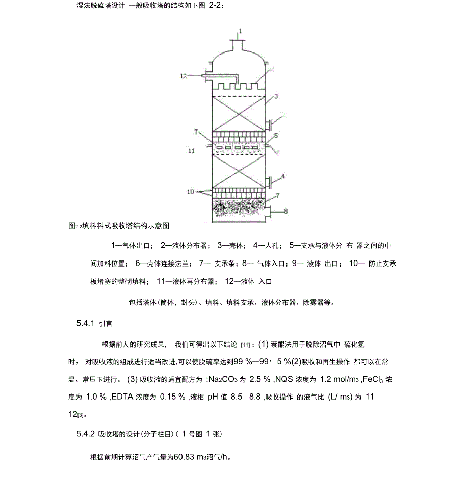 湿法填料式吸收塔脱硫塔设计_第1页