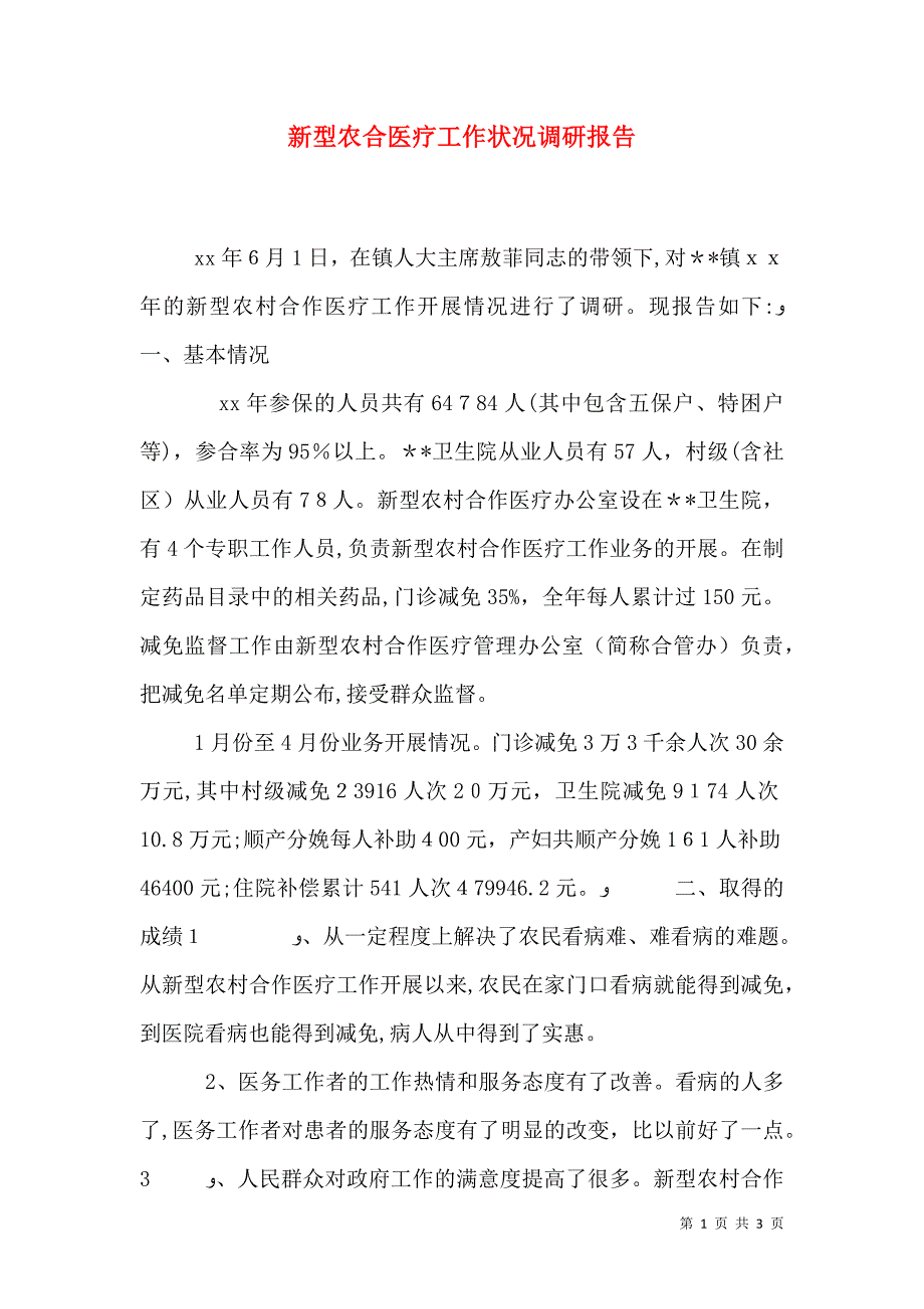 新型农合医疗工作状况调研报告_第1页