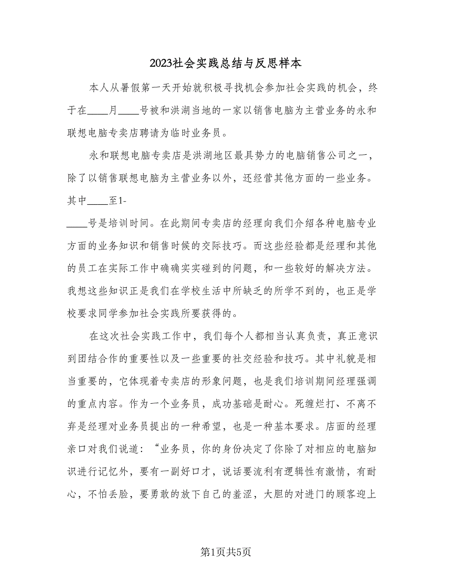 2023社会实践总结与反思样本（三篇）.doc_第1页