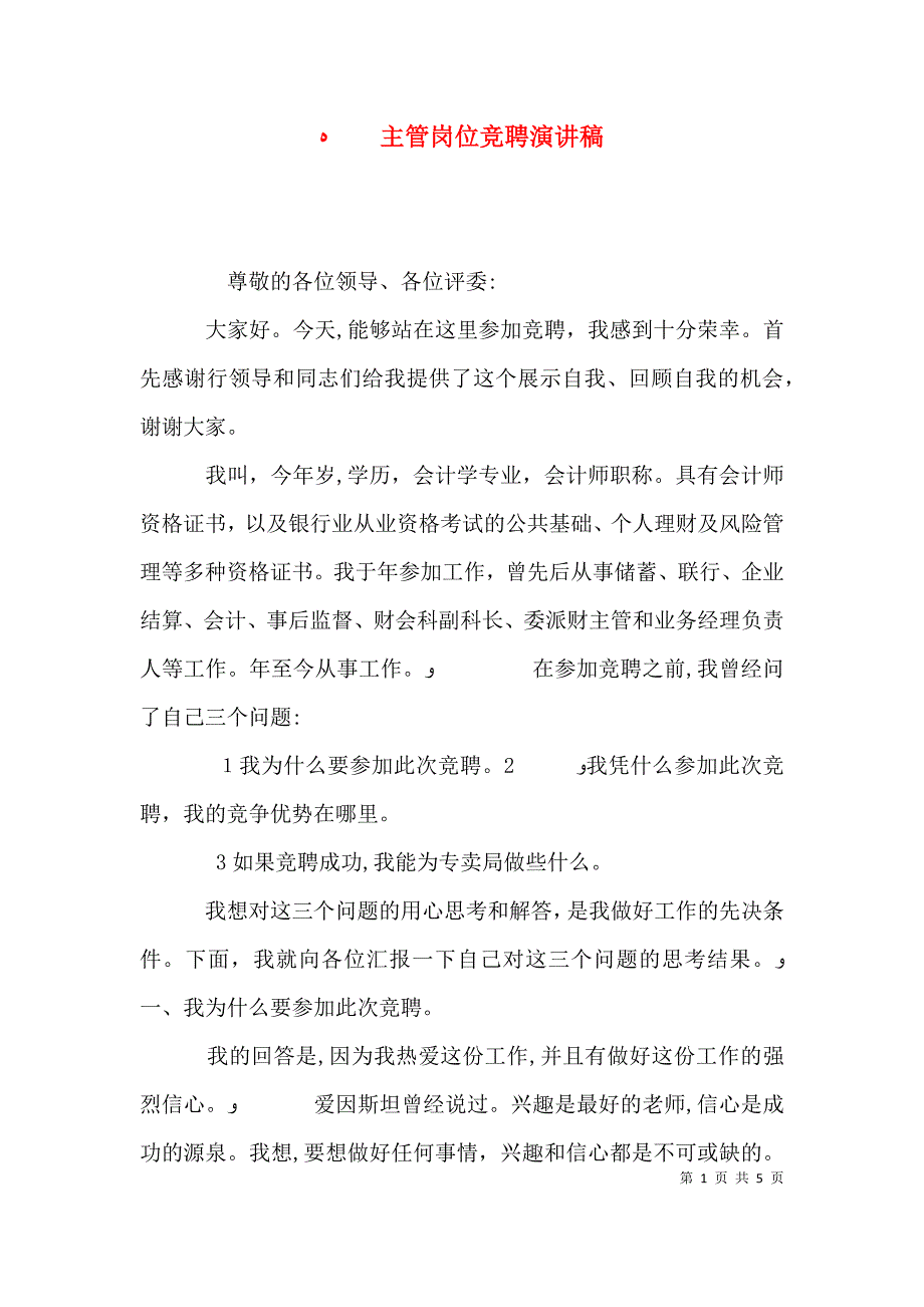 主管岗位竞聘演讲稿2_第1页