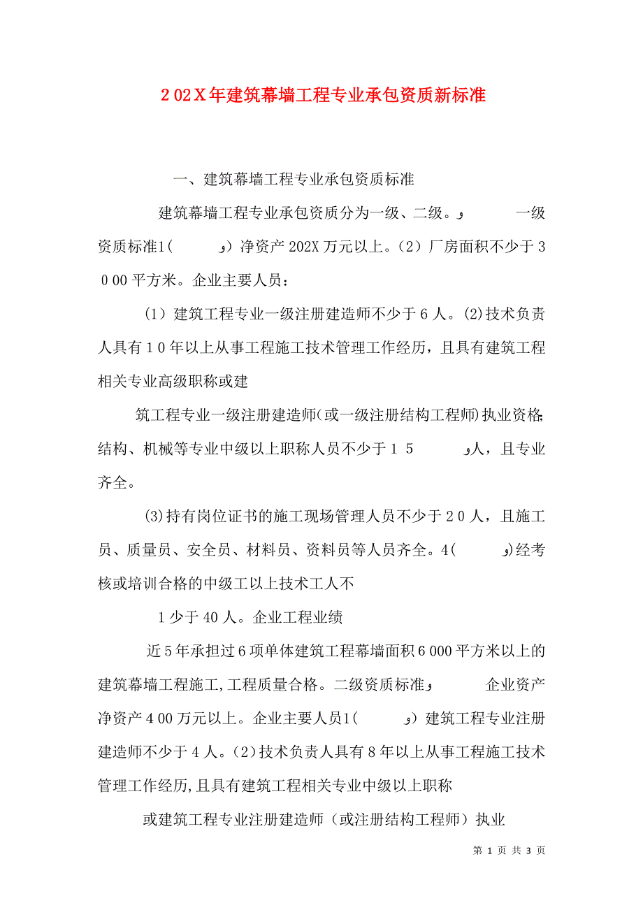 建筑幕墙工程专业承包资质新标准_第1页