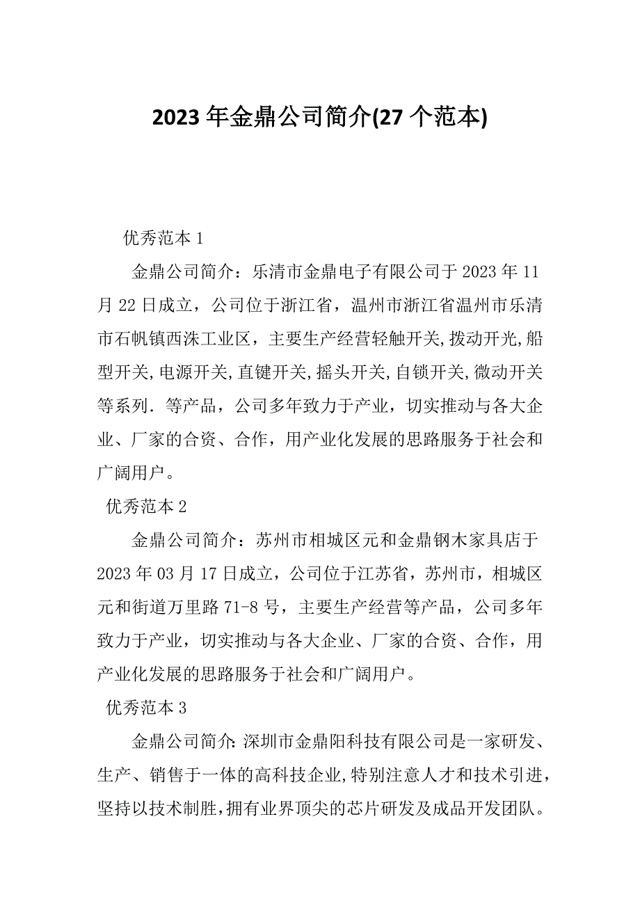 2023年金鼎公司简介(27个范本)_第1页