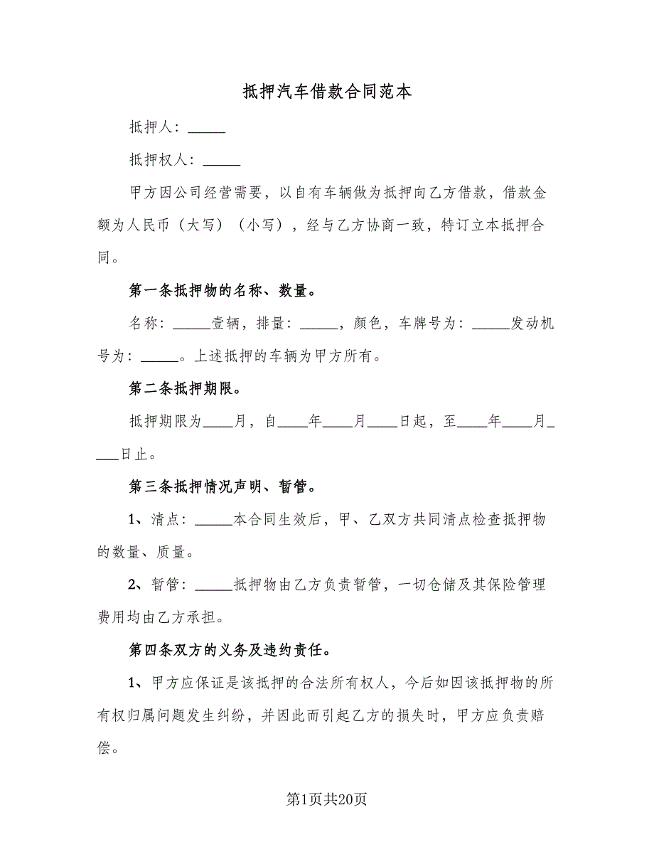 抵押汽车借款合同范本（5篇）.doc_第1页