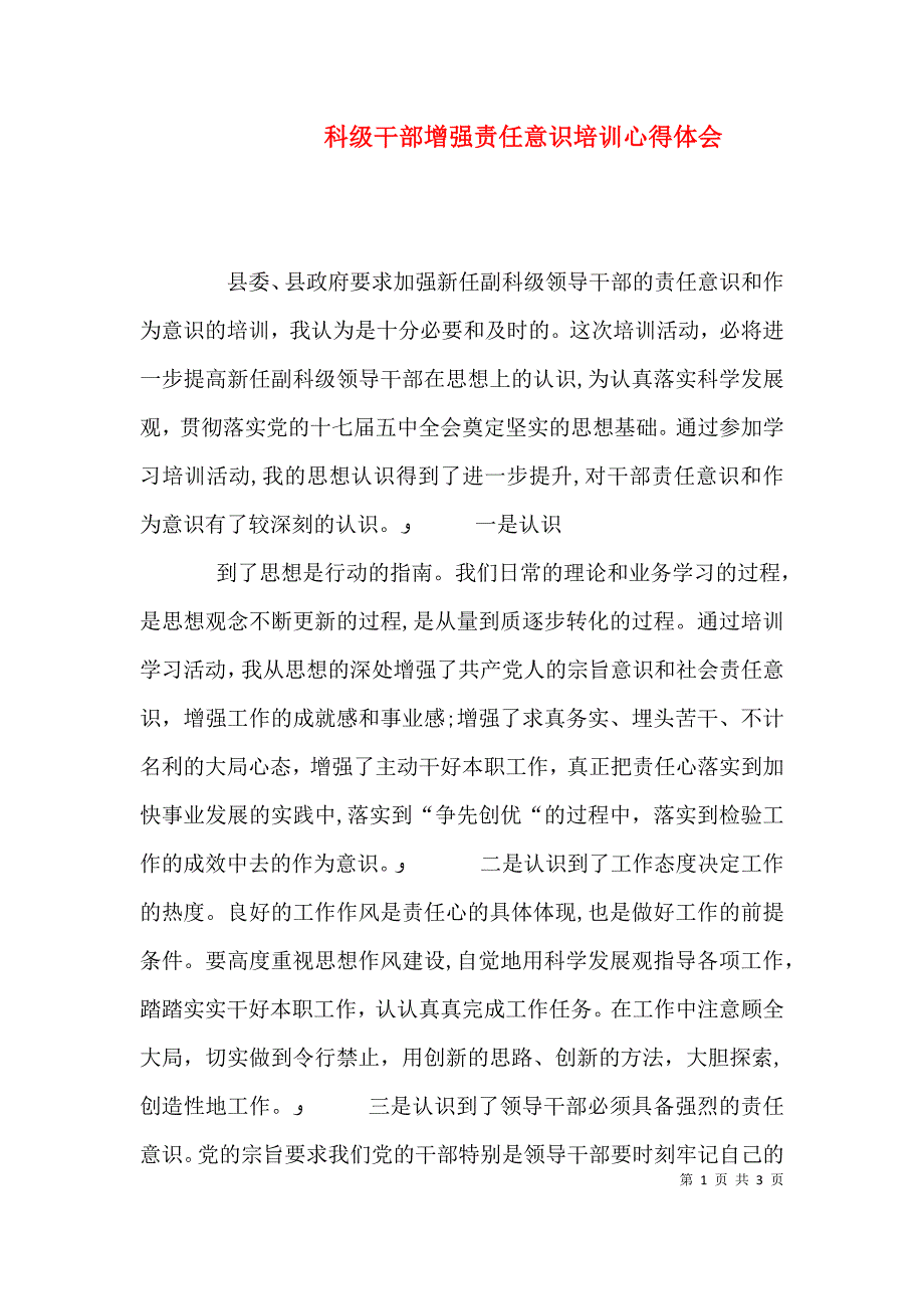 科级干部增强责任意识培训心得体会_第1页