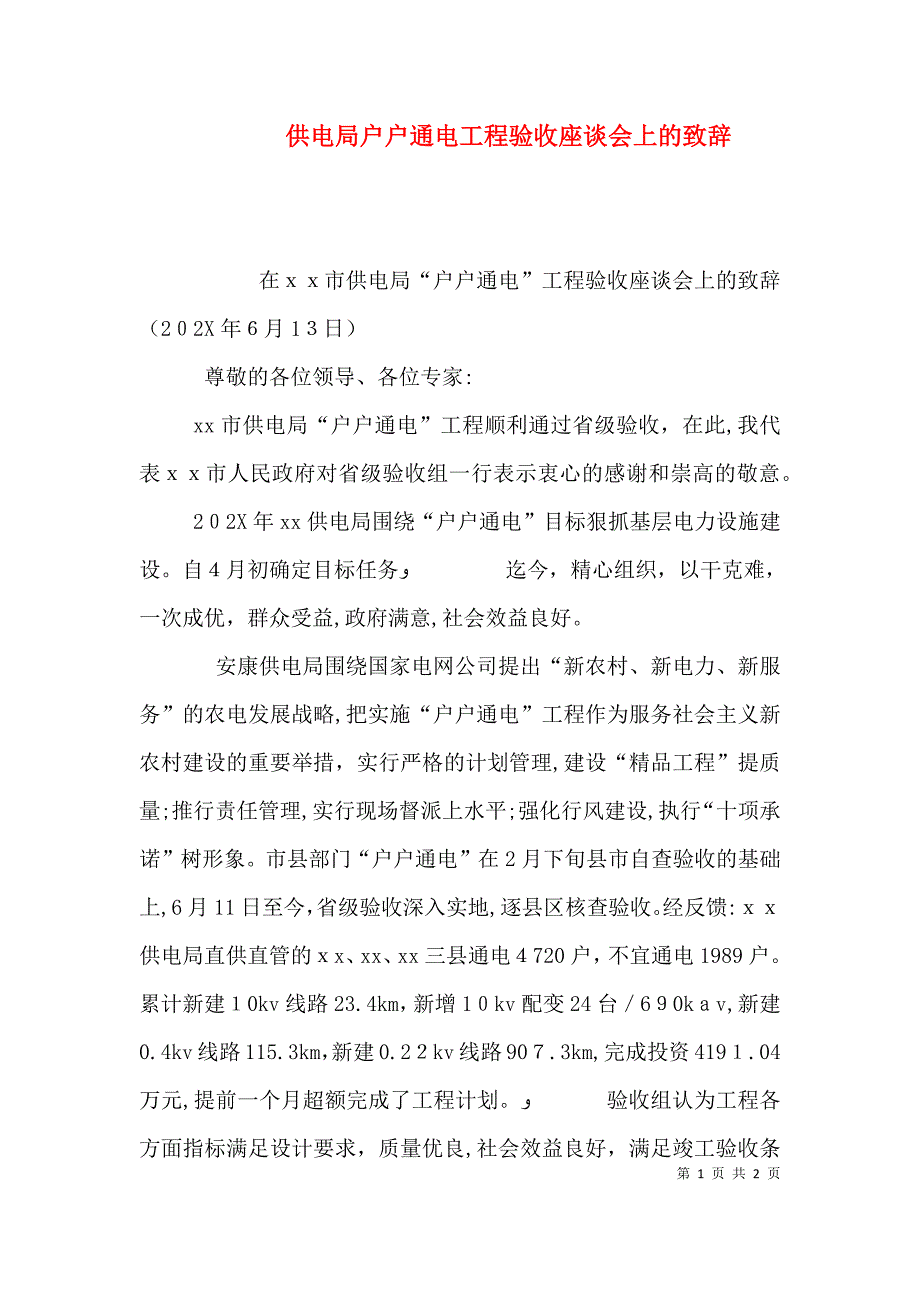 供电局户户通电工程验收座谈会上的致辞_第1页