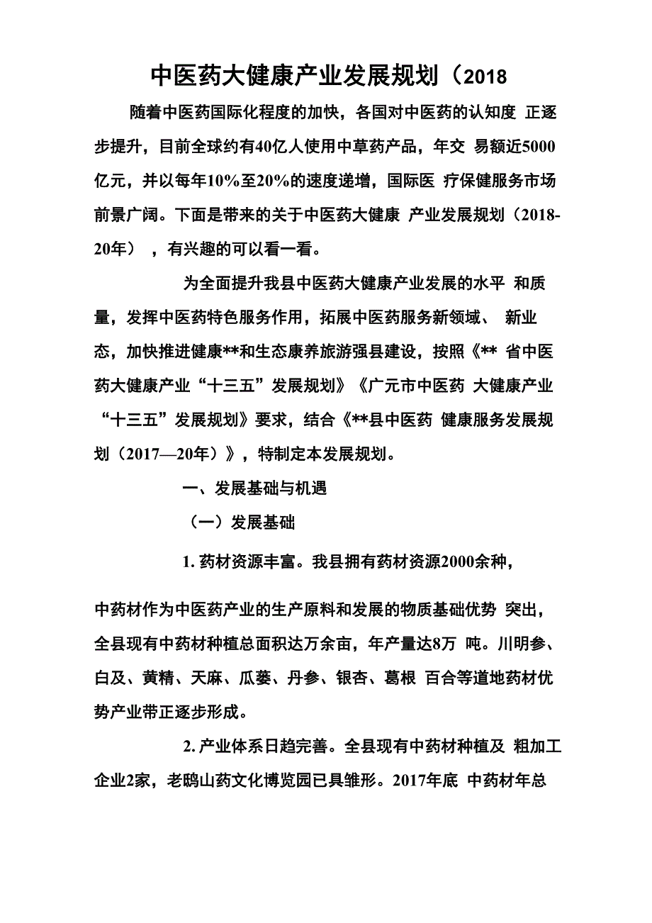中医药大健康产业发展规划(2018_第1页