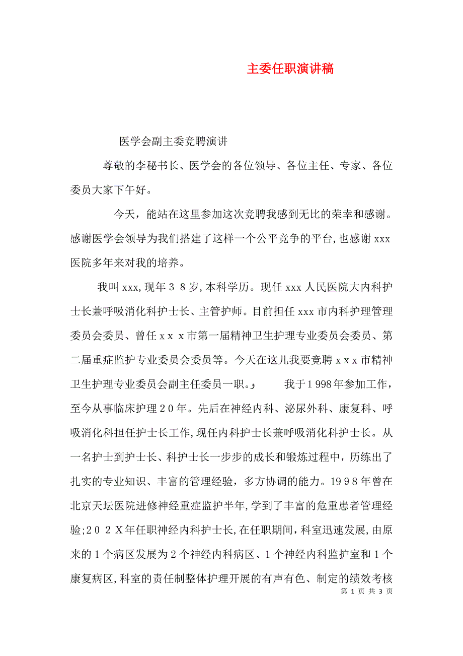 主委任职演讲稿_第1页