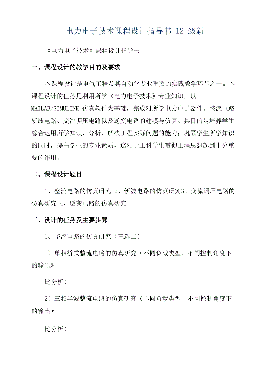 电力电子技术课程设计指导书_第1页