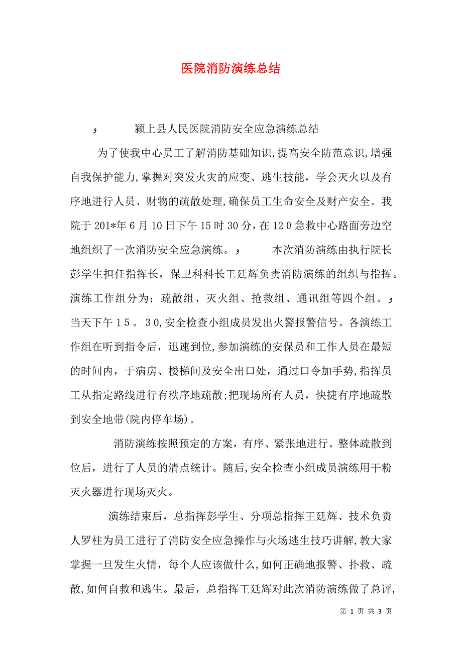 医院消防演练总结_第1页