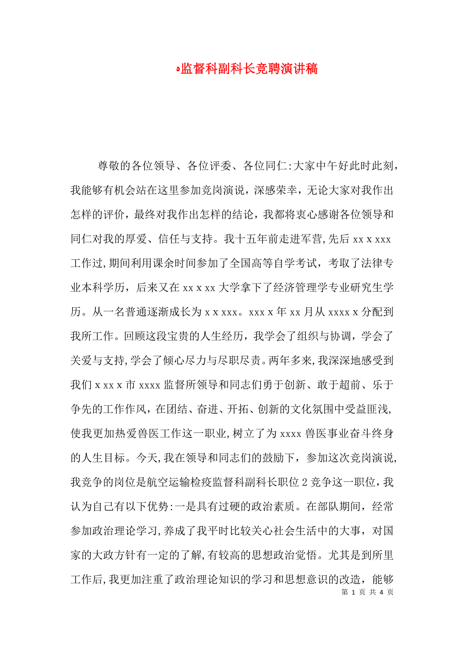 监督科副科长竞聘演讲稿_第1页