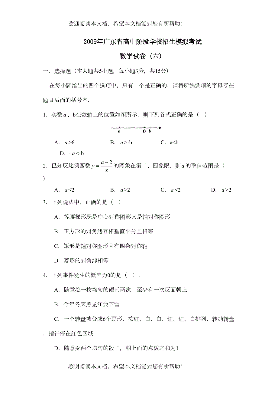 2022年广东省高中阶段学校招生模拟考试（六）初中数学_第1页