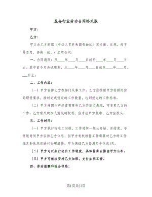 服务行业劳动合同格式版（5篇）.doc