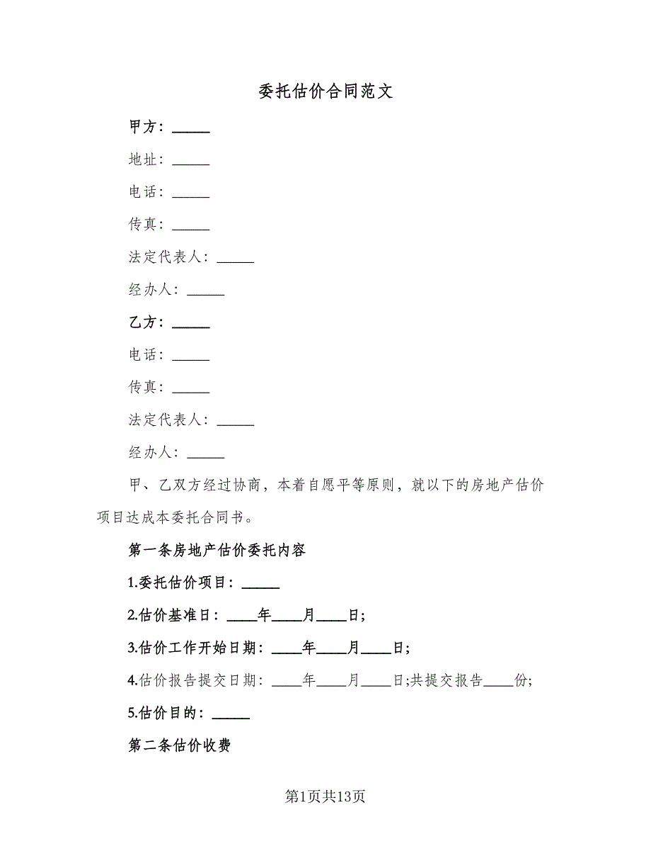 委托估价合同范文（4篇）.doc_第1页