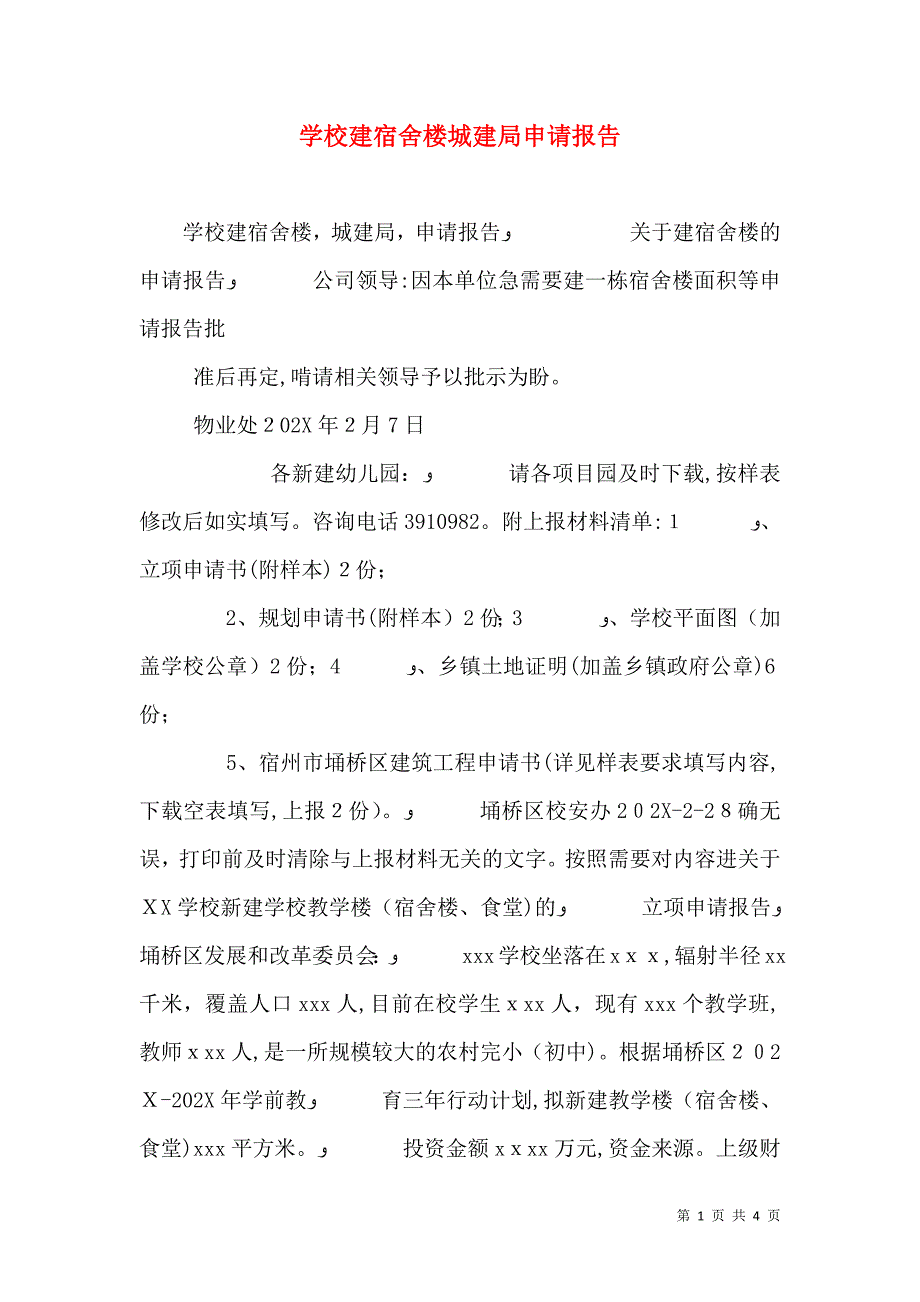 学校建宿舍楼城建局申请报告_第1页