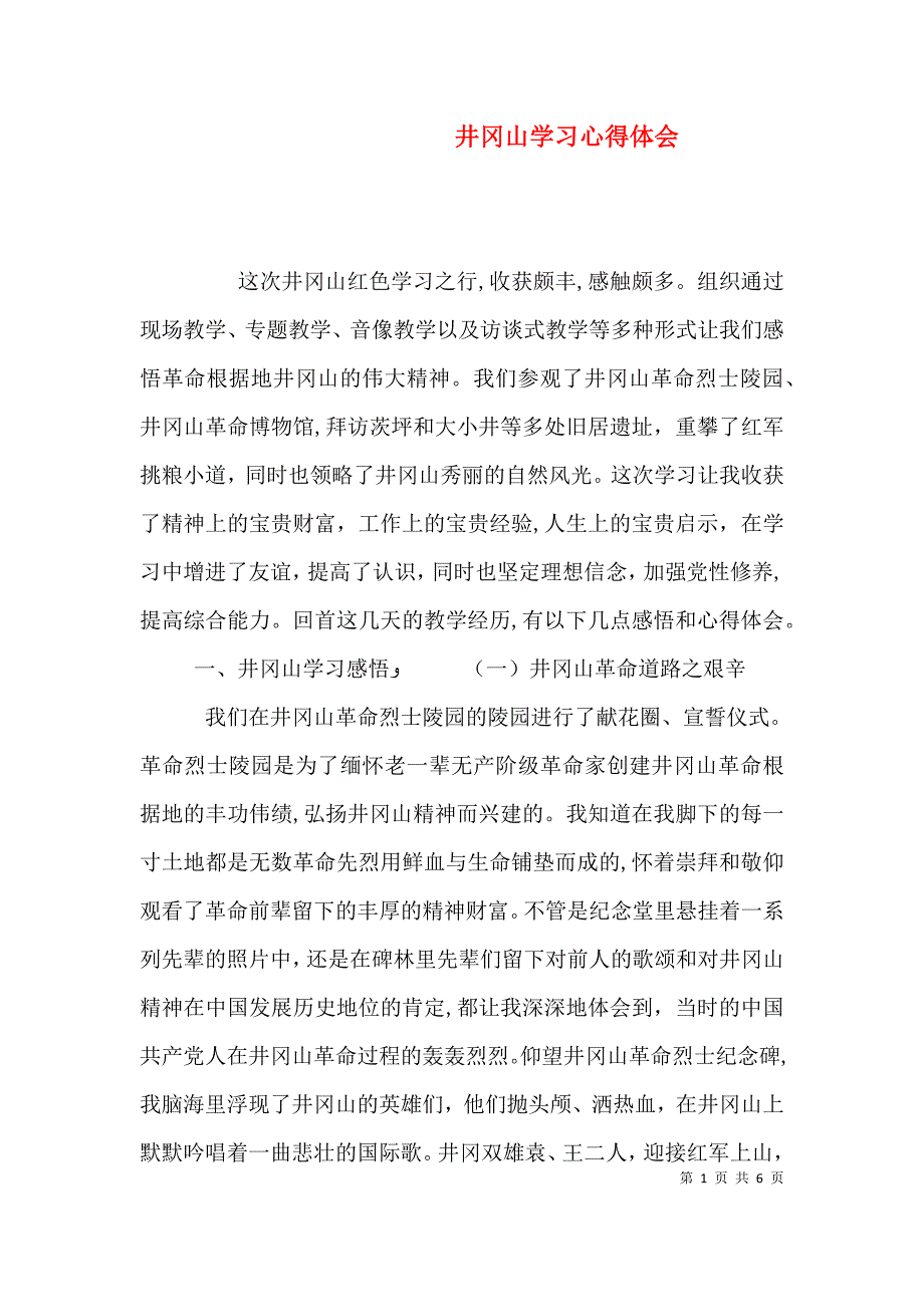 井冈山学习心得体会_第1页