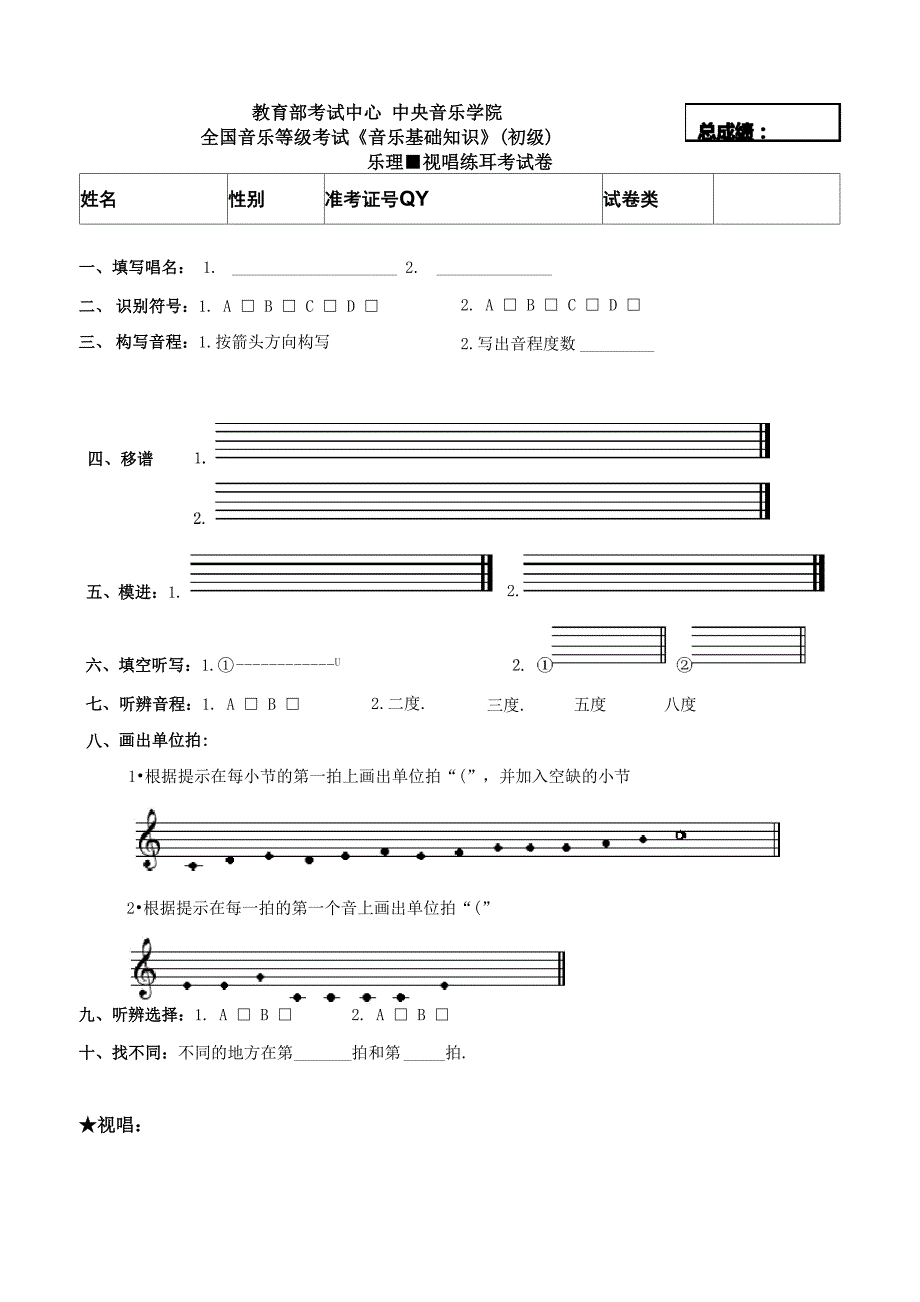 中央音乐学院-乐理-视唱练耳-音基考试-音乐基础知识-_第1页