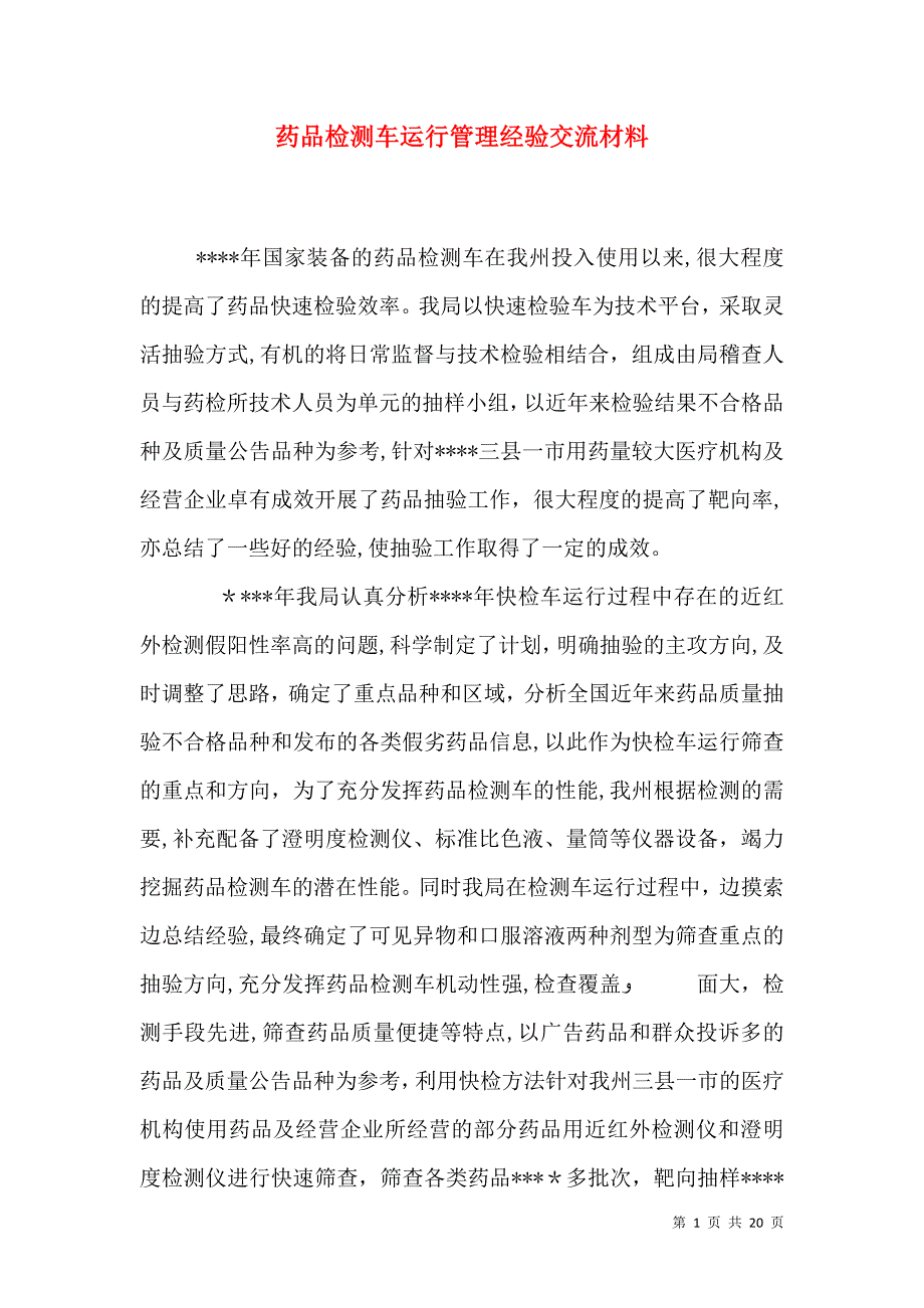 药品检测车运行管理经验交流材料_第1页