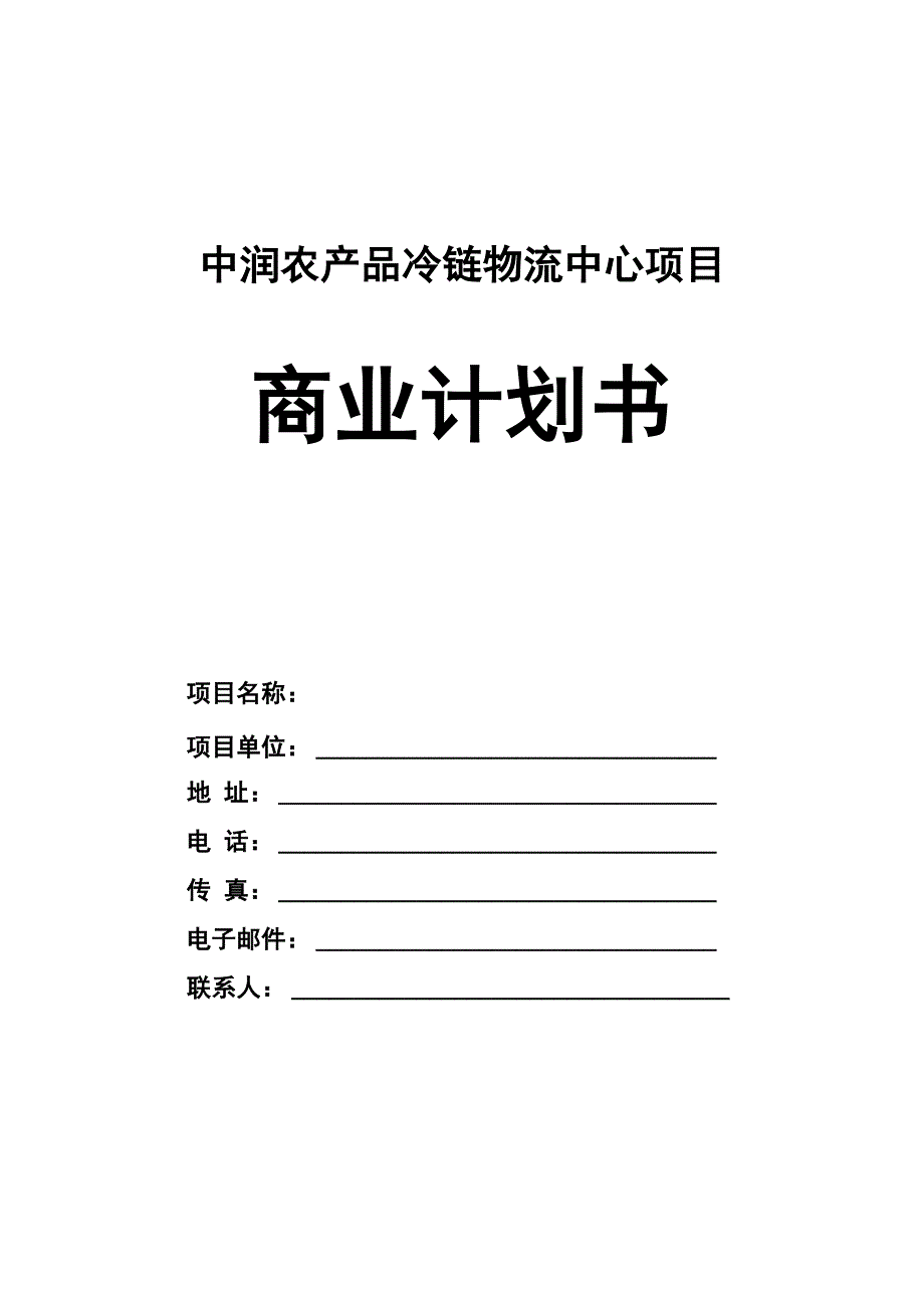 中润冷链物流项目可研_第1页