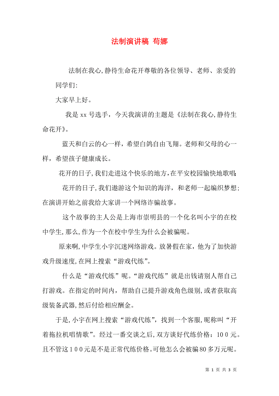 法制演讲稿 苟娜_第1页