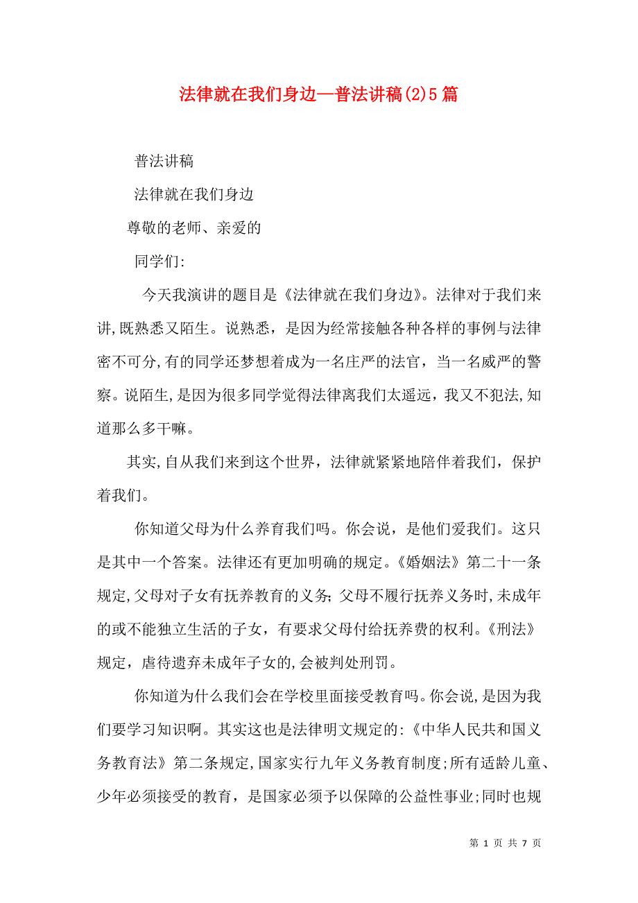 法律就在我们身边—普法讲稿25篇_第1页