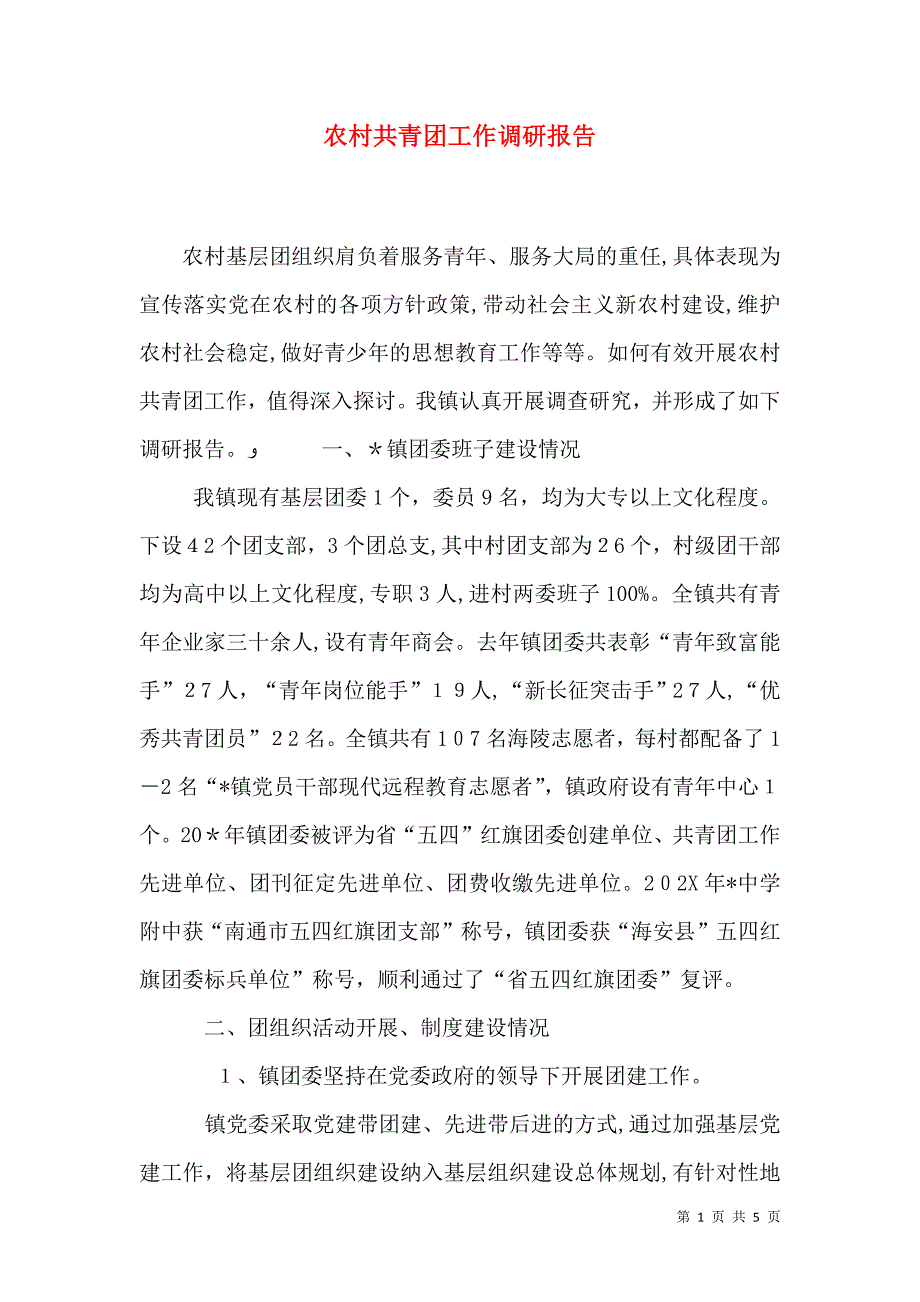 农村共青团工作调研报告_第1页