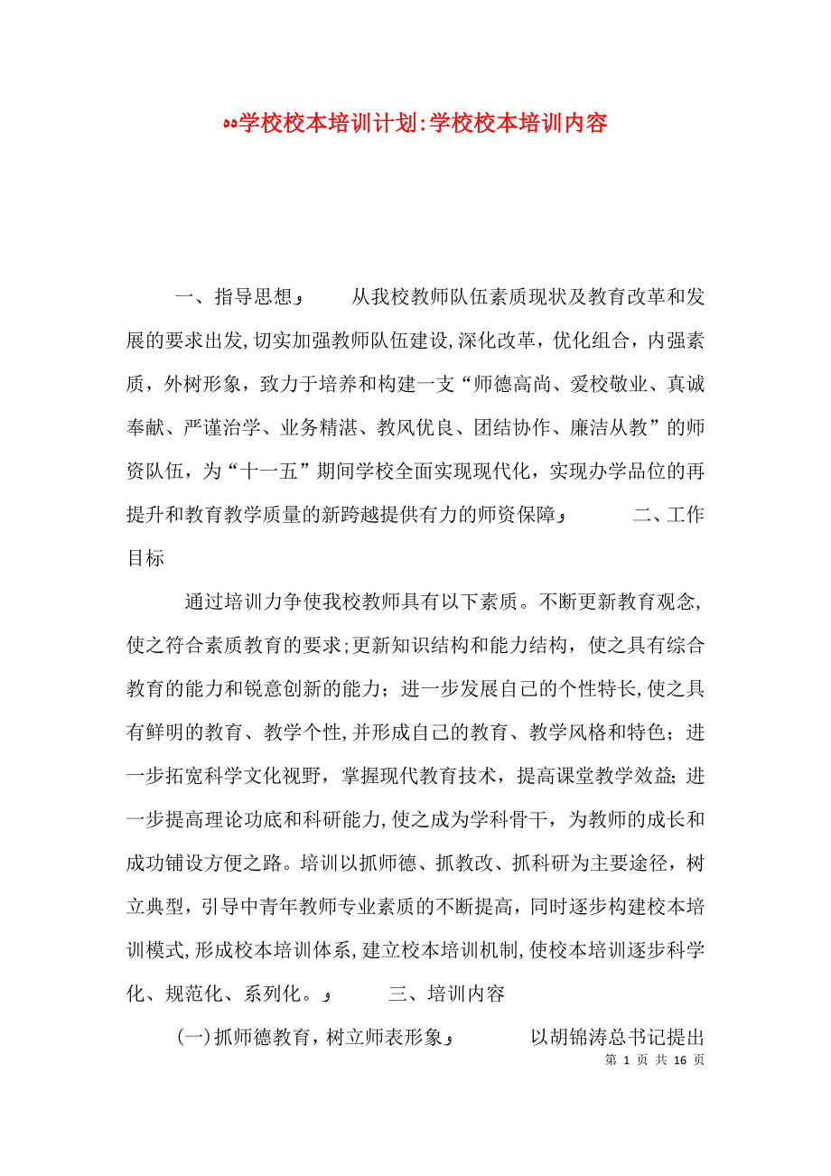 学校校本培训计划学校校本培训内容_第1页