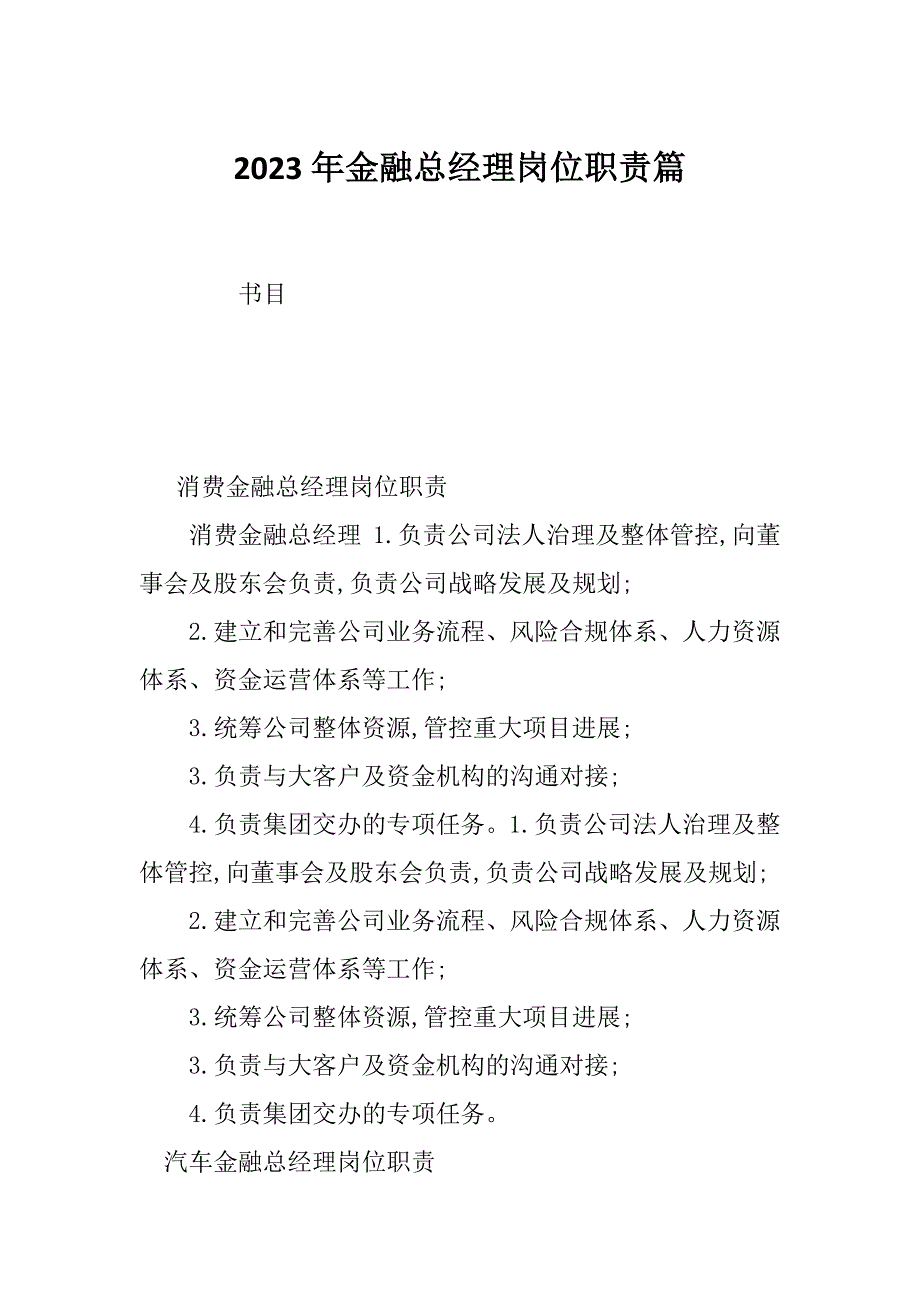 2023年金融总经理岗位职责篇_第1页