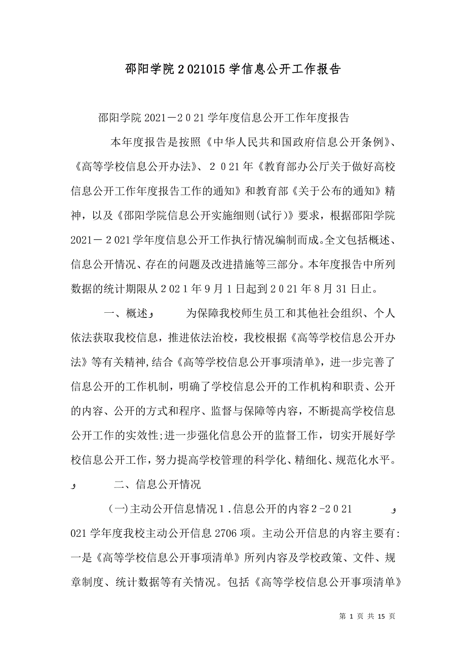 邵阳学院015学信息公开工作报告_第1页