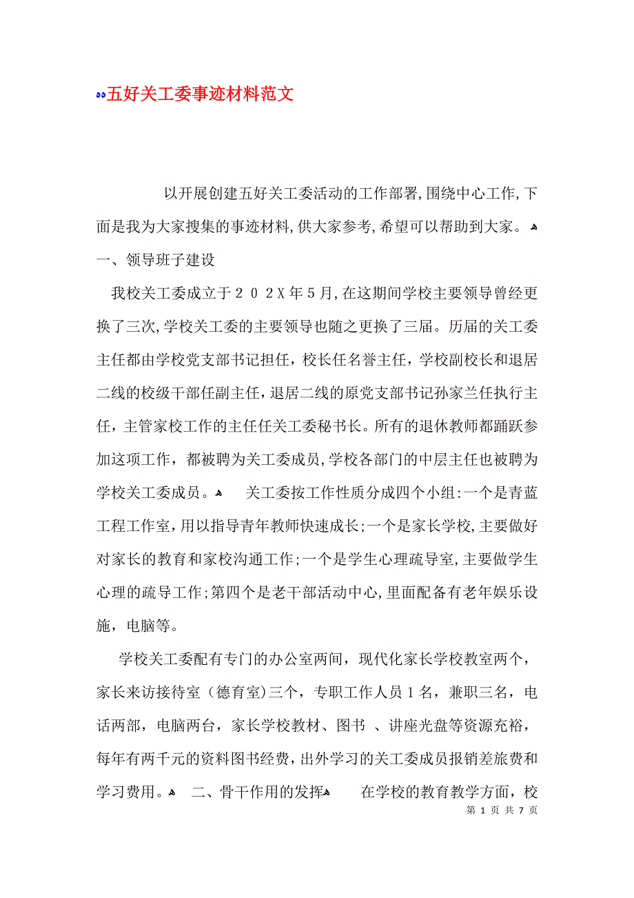 五好关工委事迹材料范文_第1页