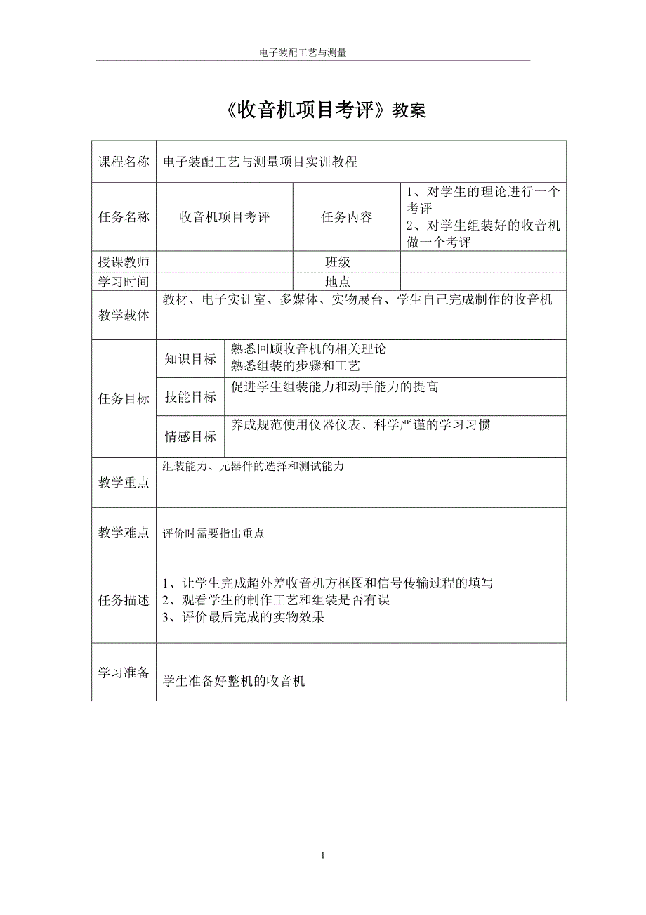 收音机项目考评教案与任务书正式4_第1页