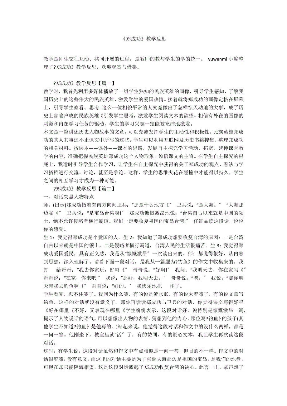 《郑成功》教学反思_第1页