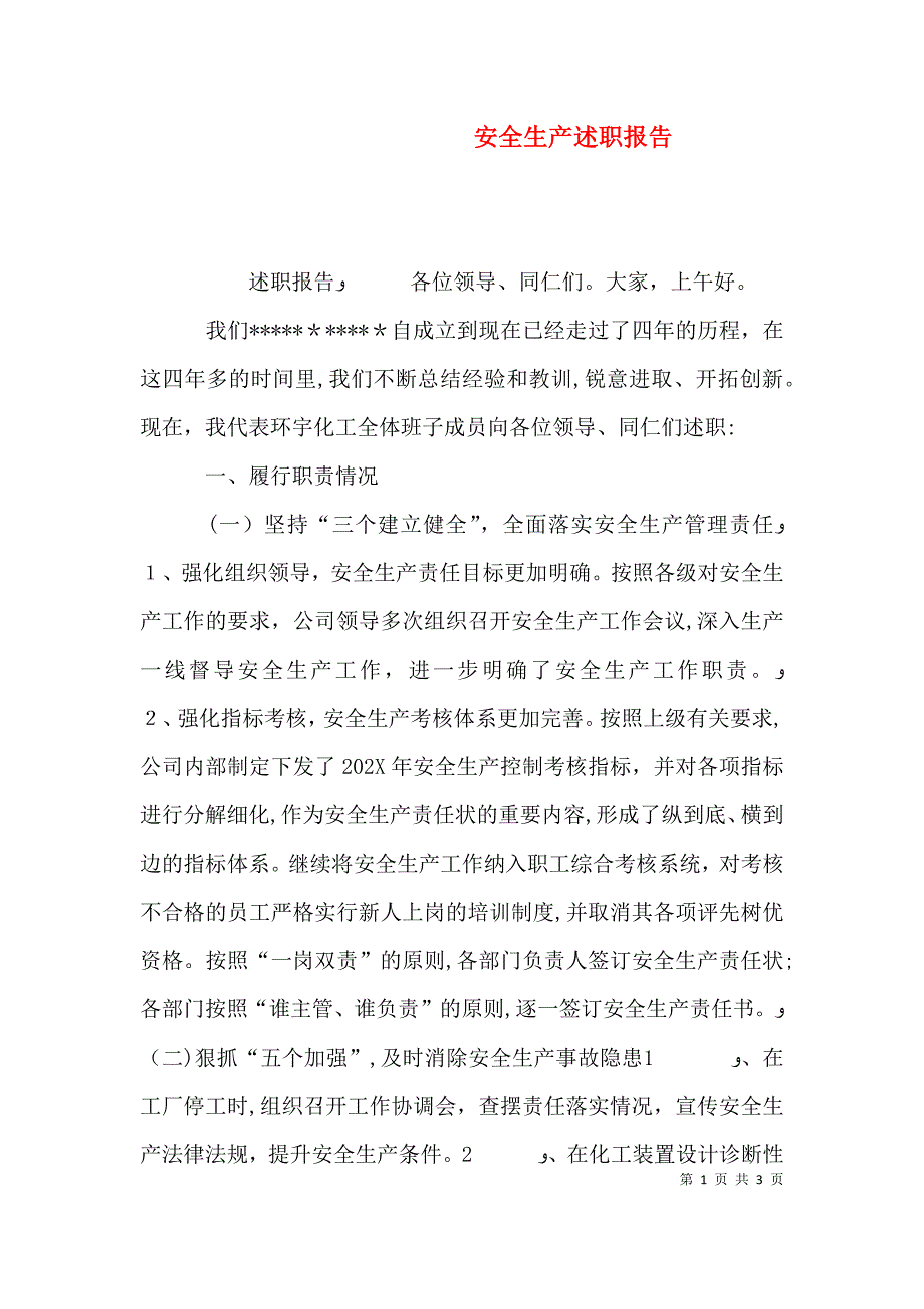 安全生产述职报告_第1页