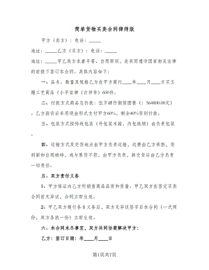 简单货物买卖合同律师版（4篇）.doc