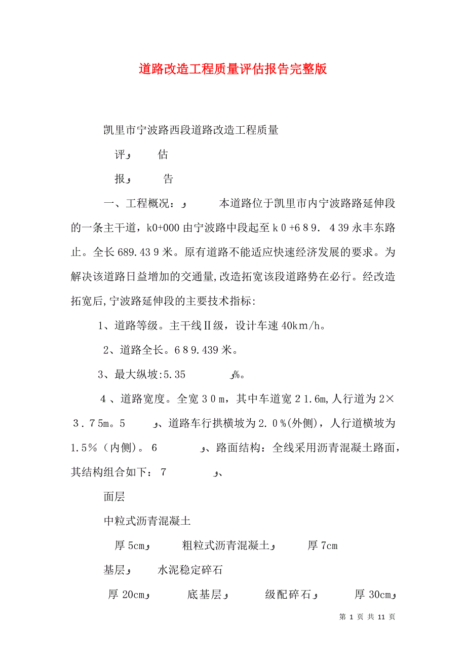 道路改造工程质量评估报告2_第1页