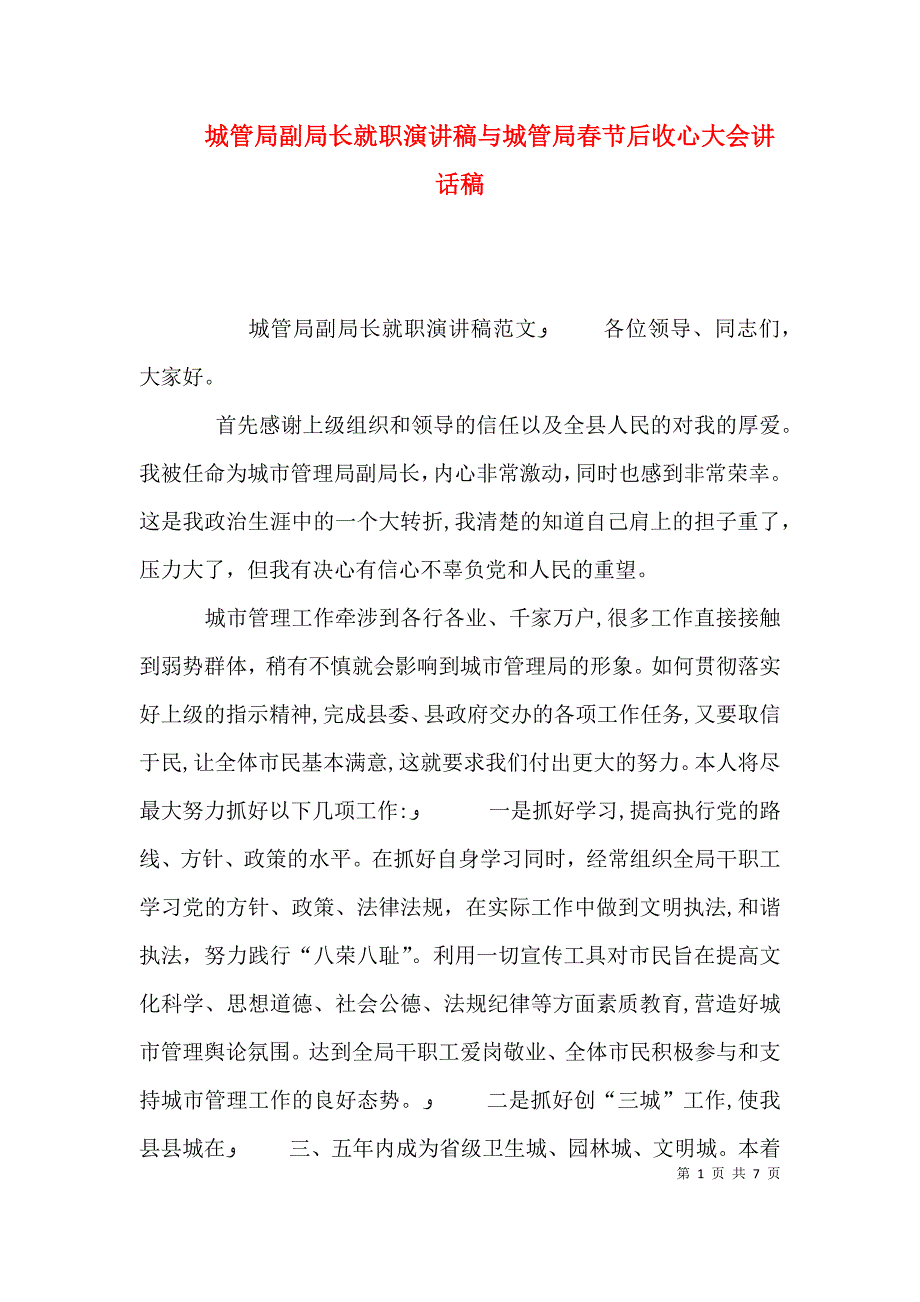 城管局副局长就职演讲稿与城管局春节后收心大会讲话稿_第1页