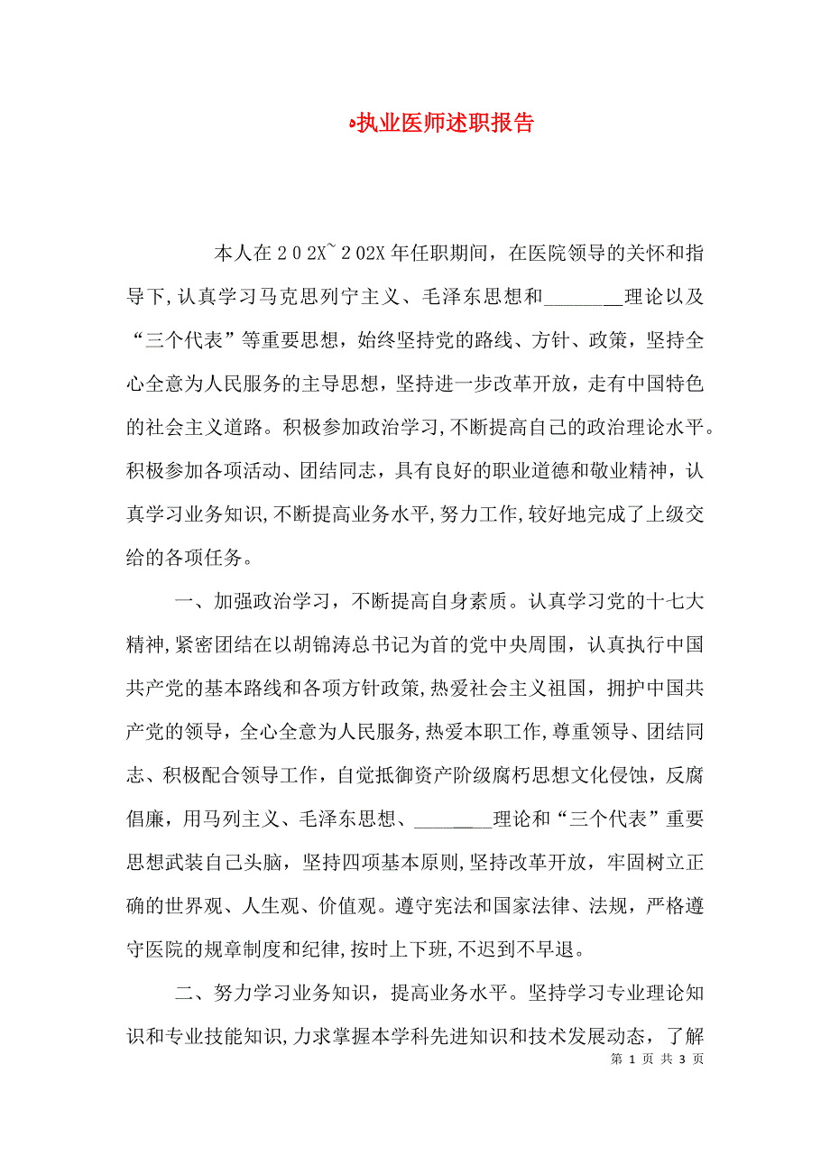 执业医师述职报告_第1页