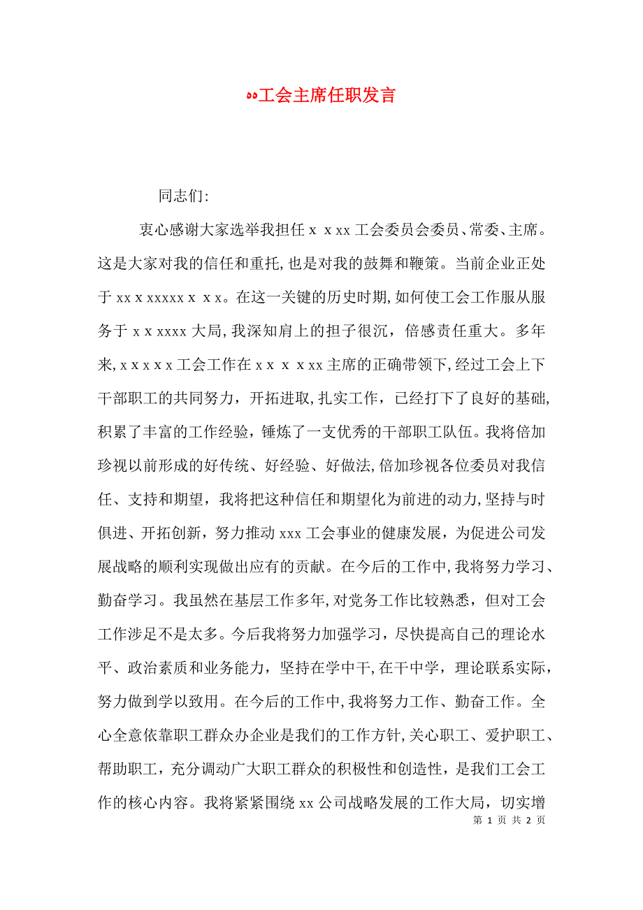 工会主席任职发言_第1页