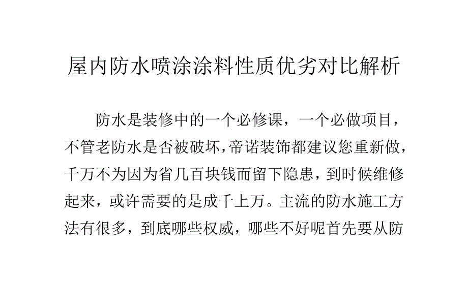 屋内防水喷涂涂料性质优劣对比解析_第1页