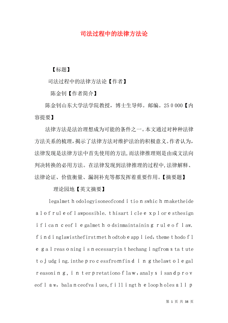 司法过程中的法律方法论_第1页