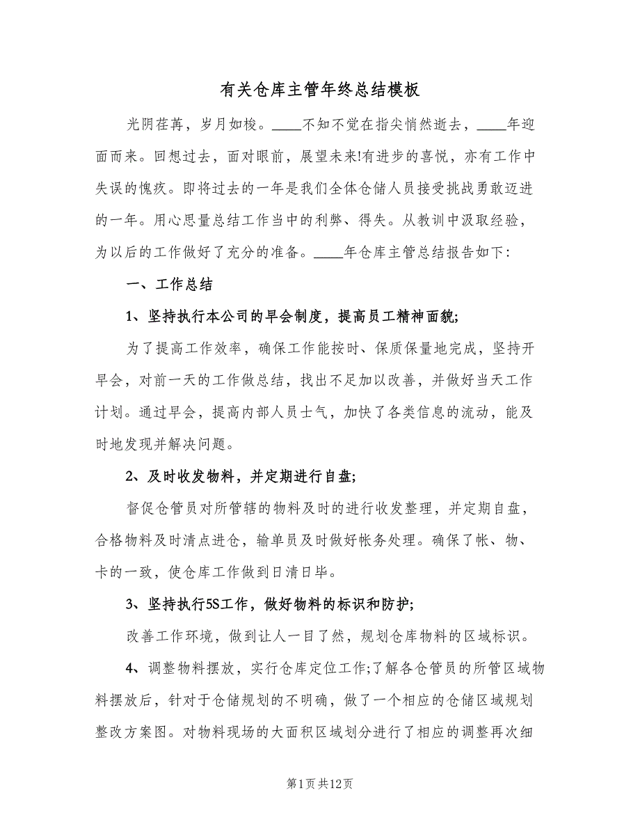 有关仓库主管年终总结模板（二篇）.doc_第1页