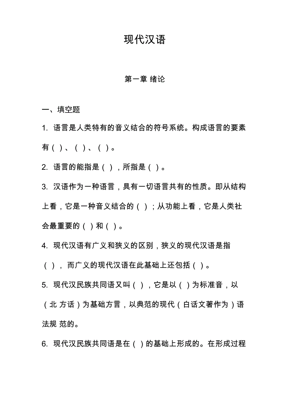 现代汉语通关练习一_第1页
