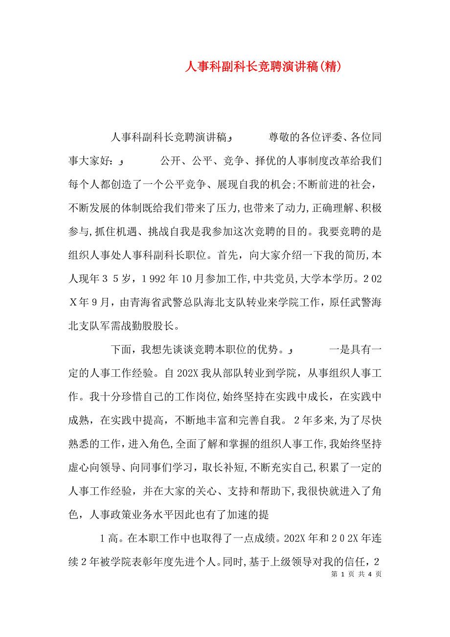 人事科副科长竞聘演讲稿_第1页