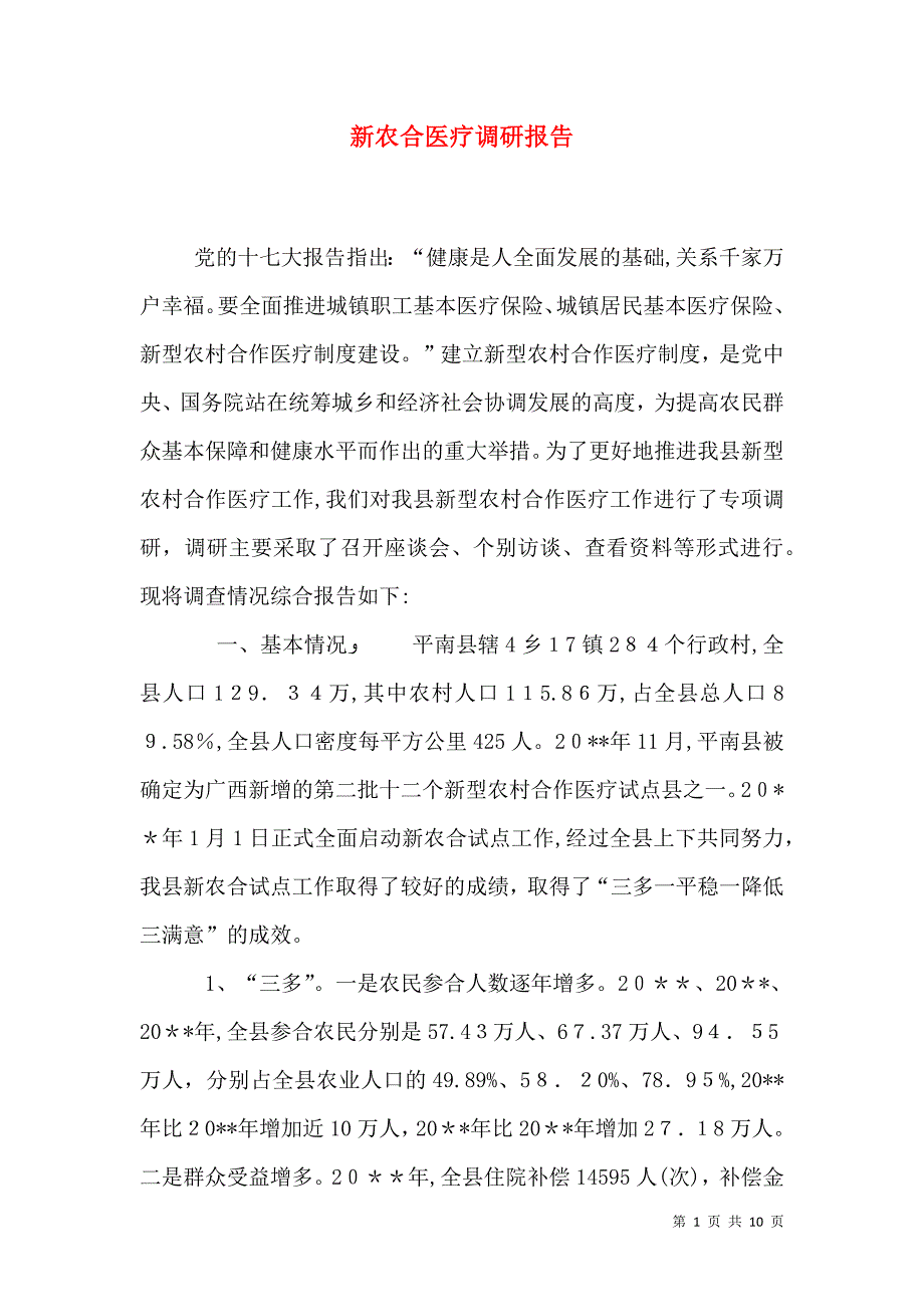 新农合医疗调研报告_第1页