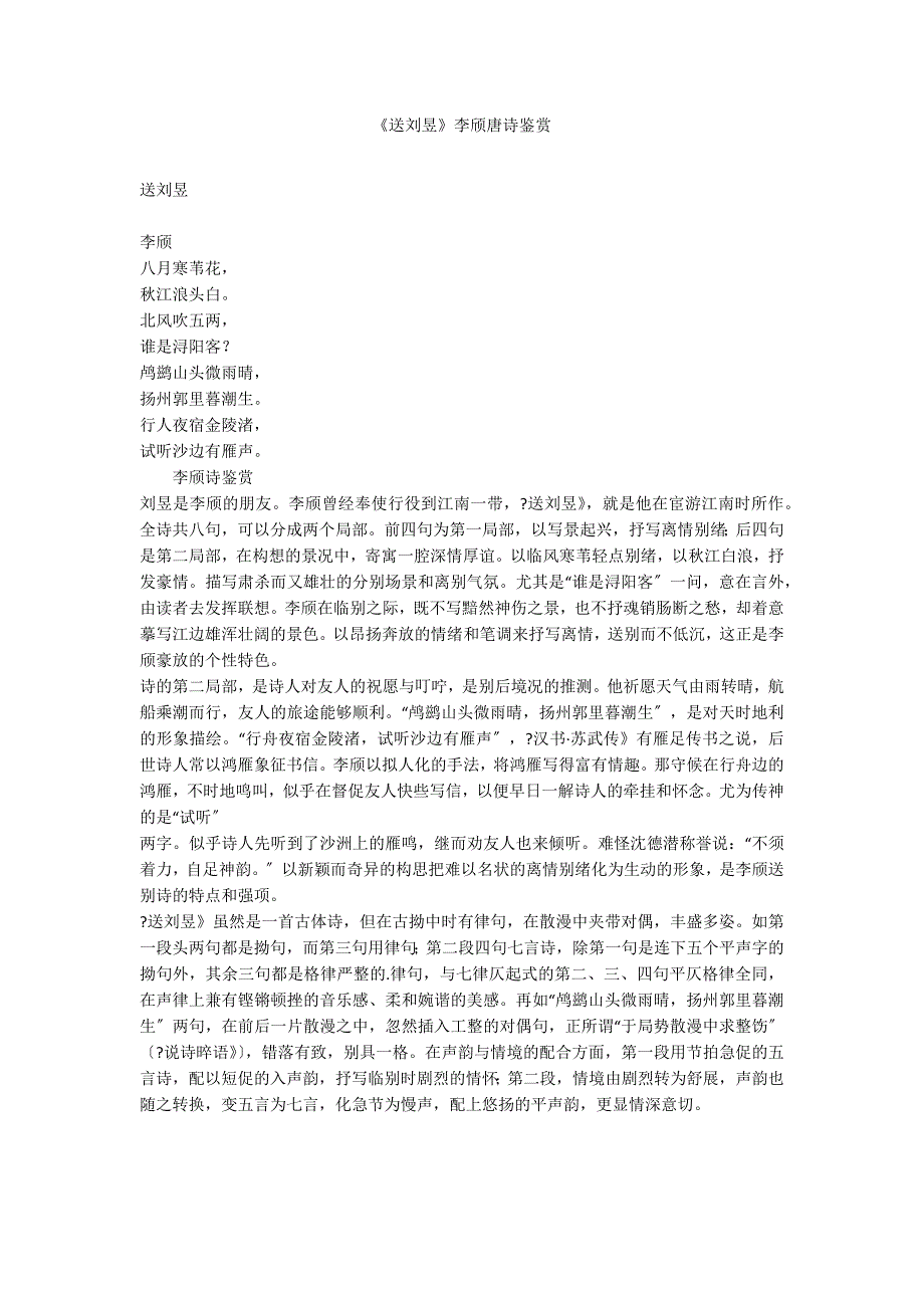 《送刘昱》李颀唐诗鉴赏_第1页