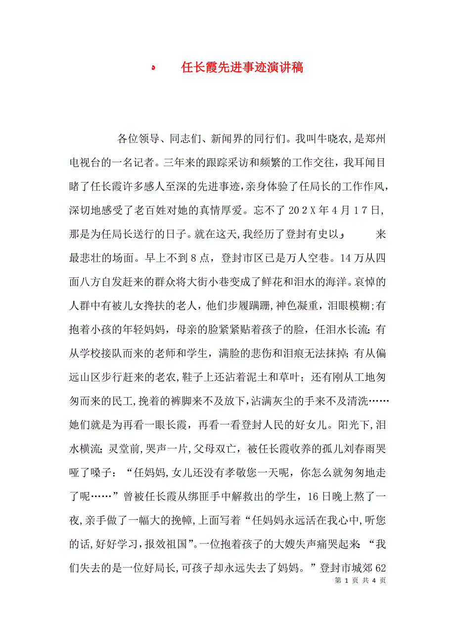 任长霞先进事迹演讲稿_第1页